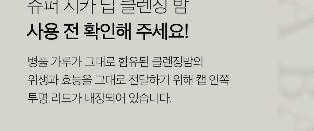 [요철/블랙헤드 케어] 메디큐브 슈퍼 시카 딥 클렌징밤 100ml 상세페이지 29